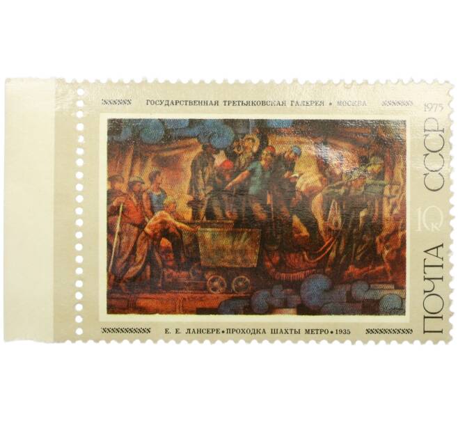 Почтовая марка 10 копеек 1975 года «Советская живопись — Проходка шахты метро» (Артикул: K12-85799) — Фото №1