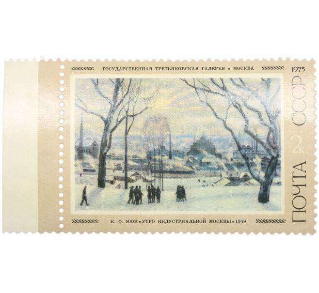 Почтовая марка 2 копейки 1975 года «Советская живопись — Утро индустриальной Москвы» (Артикул: K12-85801) — Фото №1