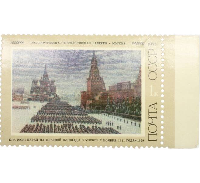 Почтовая марка 1 копейка 1975 года «Советская живопись — Парад на Красной площади» (Артикул: K12-85802) — Фото №1