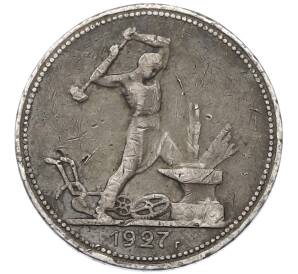Один полтинник (50 копеек) 1927 года (ПЛ) — Фото №1