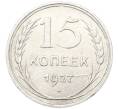 Монета 15 копеек 1927 года (Артикул: K12-85846) — Фото №1