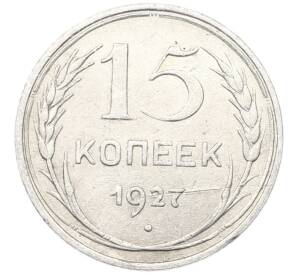15 копеек 1927 года — Фото №1