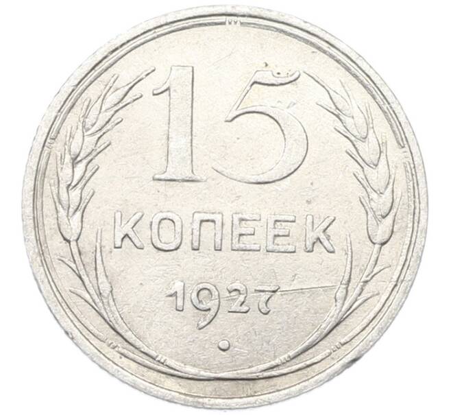 Монета 15 копеек 1927 года (Артикул: K12-85846) — Фото №1