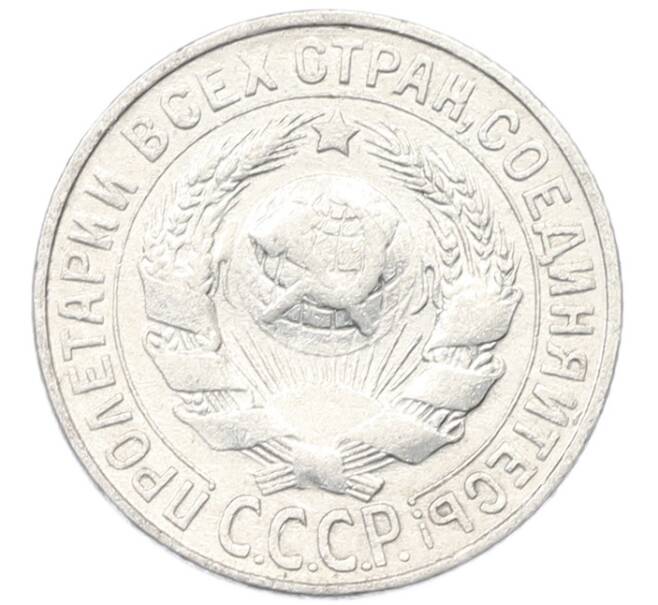 Монета 15 копеек 1927 года (Артикул: K12-85846) — Фото №2