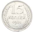 Монета 15 копеек 1925 года (Артикул: K12-85847) — Фото №1