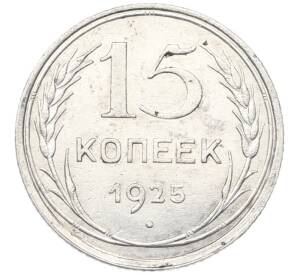 15 копеек 1925 года — Фото №1