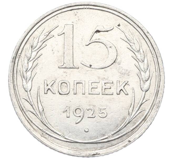 Монета 15 копеек 1925 года (Артикул: K12-85847) — Фото №1