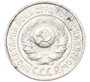 15 копеек 1925 года — Фото №2