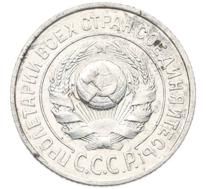 Монета 15 копеек 1925 года (Артикул: K12-85847) — Фото №2