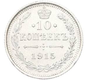 10 копеек 1915 года ВС — Фото №1