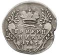 Монета Гривенник 1745 года (Артикул: K12-85851) — Фото №1
