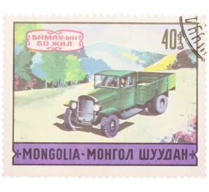 Почтовая марка 40 мунгу 1971 года Монголия «50-летие современного транспорта — Грузовой автомобиль Уралец ЗИС-5» — Фото №1