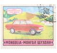 Почтовая марка 50 мунгу 1971 года Монголия «50-летие современного транспорта — Автомобиль Москвич-412» (Артикул: K12-85704) — Фото №1
