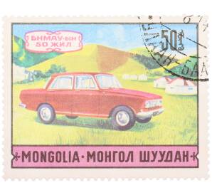 Почтовая марка 50 мунгу 1971 года Монголия «50-летие современного транспорта — Автомобиль Москвич-412» — Фото №1