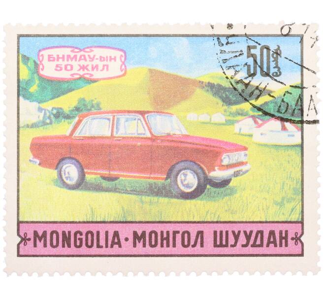 Почтовая марка 50 мунгу 1971 года Монголия «50-летие современного транспорта — Автомобиль Москвич-412» (Артикул: K12-85704) — Фото №1