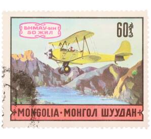 Почтовая марка 60 мунгу 1971 года Монголия «50-летие современного транспорта — Самолет По-2» — Фото №1