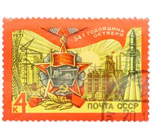 Почтовая марка 4 копейки 1971 года «54-я годовщина Октября» — Фото №1