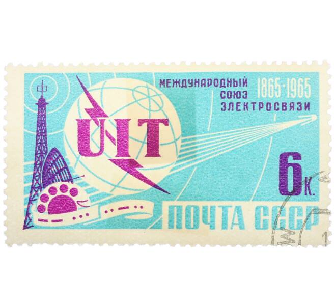 Почтовая марка 6 копеек 1965 года «100-летие Международного союза электросвязи — Эмблема UIT» (Артикул: K12-85721) — Фото №1