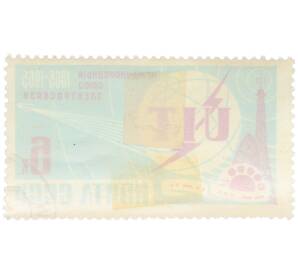 Почтовая марка 6 копеек 1965 года «100-летие Международного союза электросвязи — Эмблема UIT» — Фото №2