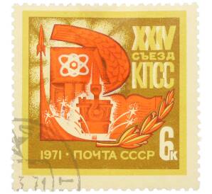 Почтовая марка 6 копеек 1971 года «XXIV съезд КПСС» — Фото №1