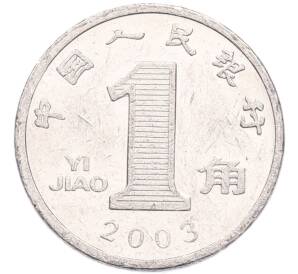 1 цзяо 2003 года Китай — Фото №1