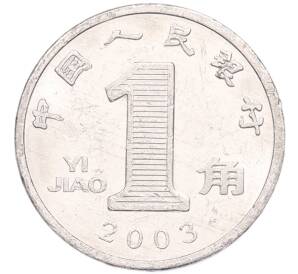 1 цзяо 2003 года Китай — Фото №1