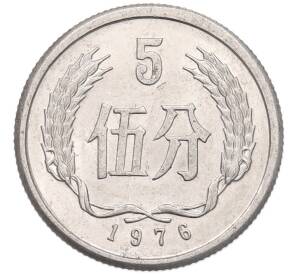 5 фэней 1976 года Китай — Фото №1