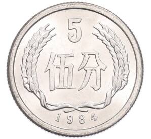 5 фэней 1984 года Китай — Фото №1