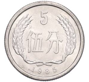5 фэней 1985 года Китай — Фото №1