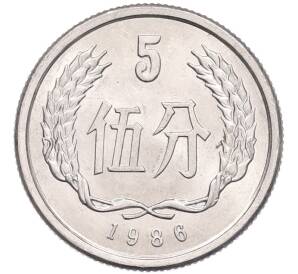 5 фэней 1986 года Китай — Фото №1
