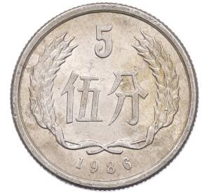 5 фэней 1986 года Китай — Фото №1