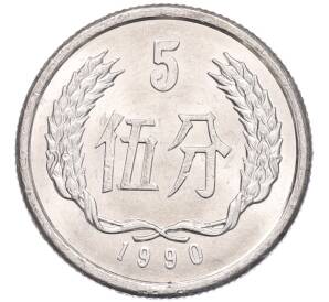 5 фэней 1990 года Китай — Фото №1