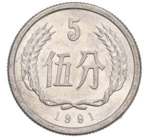 5 фэней 1991 года Китай — Фото №1