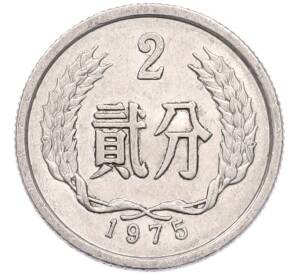 2 фэня 1975 года Китай — Фото №1