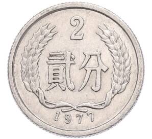 2 фэня 1977 года Китай — Фото №1