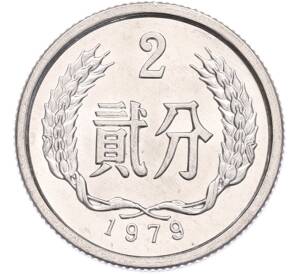 2 фэня 1979 года Китай — Фото №1