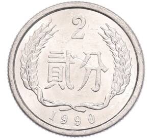 2 фэня 1990 года Китай — Фото №1