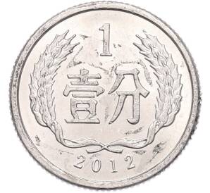 1 фэнь 2012 года Китай — Фото №1