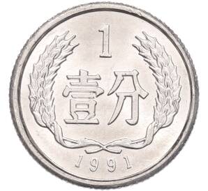 1 фэнь 1991 года Китай — Фото №1
