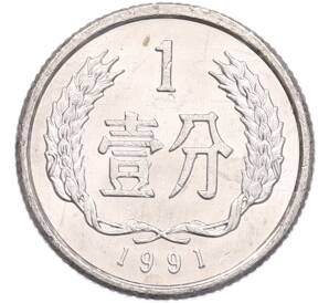 1 фэнь 1991 года Китай — Фото №1