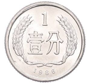 1 фэнь 1986 года Китай — Фото №1