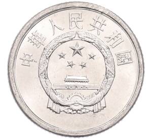 1 фэнь 1985 года Китай — Фото №2