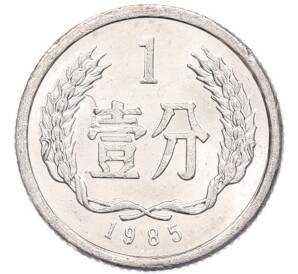 1 фэнь 1985 года Китай — Фото №1