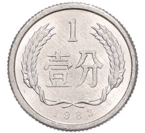 1 фэнь 1983 года Китай — Фото №1