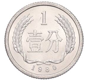 1 фэнь 1980 года Китай — Фото №1