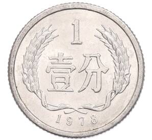 1 фэнь 1978 года Китай — Фото №1