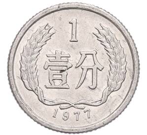 1 фэнь 1977 года Китай — Фото №1