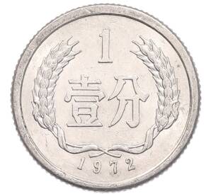 1 фэнь 1972 года Китай — Фото №1