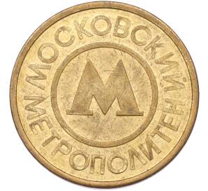 Жетон Московского метрополитена