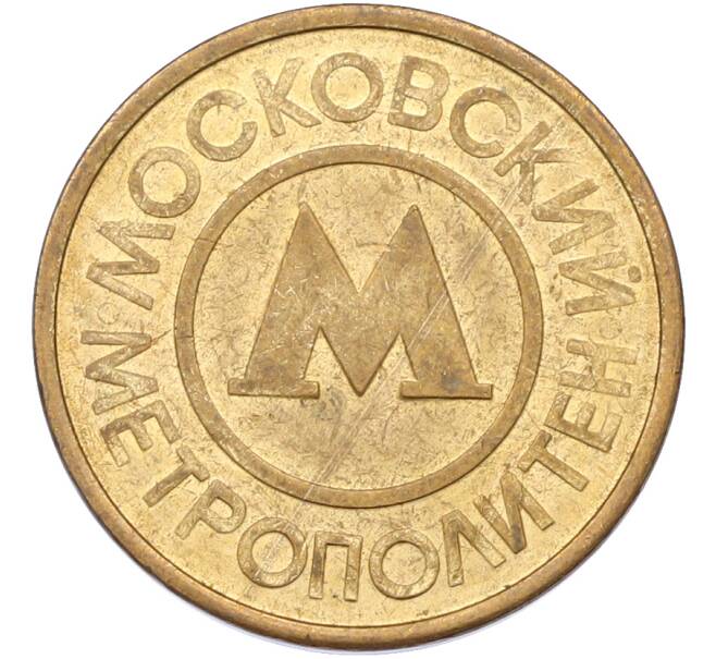 Жетон Московского метрополитена (Артикул: T11-42741) — Фото №1
